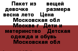 Пакет из  20 вещей девочке 104-116 размера весна-лето › Цена ­ 1 000 - Московская обл., Москва г. Дети и материнство » Детская одежда и обувь   . Московская обл.